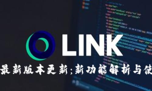 im钱包最新版本更新：新功能解析与使用体验