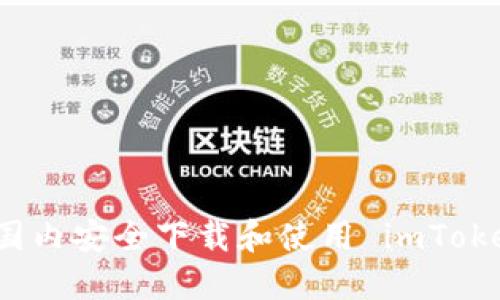 如何在国内安全下载和使用 imToken 钱包