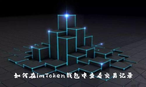 如何在imToken钱包中查看交易记录