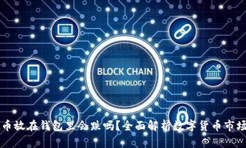 虚拟币放在钱包里会跌吗？全面解析数字货币市场波动