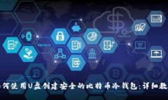 如何使用U盘创建安全的比特币冷钱包：详细教程