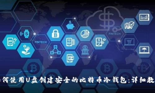 如何使用U盘创建安全的比特币冷钱包：详细教程