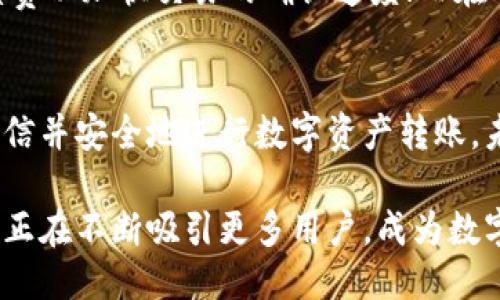   如何使用imToken冷钱包进行安全转账？ / 

 guanjianci imToken, 冷钱包, 转账, 安全性 /guanjianci 

引言
在数字货币蓬勃发展的今天，安全转账已经成为每位用户必须掌握的技能。imToken作为一款广受欢迎的数字货币钱包，因其强大的安全性和用户友好的界面而被许多用户所青睐。在本文中，我们将详细探讨如何使用imToken冷钱包进行安全转账，并回答一些相关问题，帮助用户更好地理解和使用这款工具。

什么是imToken冷钱包？
imToken是一款多链数字货币钱包，支持以太坊及其所有ERC20代币的管理。冷钱包通常指的是一种不与互联网直接连接的保存方式，具有极高的安全性。imToken提供了一种便捷的方式，让用户可以将他们的数字资产安全存储，同时也能方便地进行转账和交易。

使用冷钱包的主要优点在于，它显著降低了遭受黑客攻击的风险。钱包的私钥可以离线存储，确保即使计算机或手机被攻破，数字资产仍然是安全的。而imToken通过其用户友好的界面，使得操作变得简单，即使是初学者也能快速上手。

如何进行转账？
进行转账的步骤相对简单，下面将详细介绍如何通过imToken进行操作：

h4步骤一：下载并安装imToken/h4
首先，你需要从官方网站或应用商店下载并安装imToken钱包。确保下载正规的应用程序以防中毒或诈骗。

h4步骤二：创建或导入钱包/h4
安装完成后，打开应用，用户可以选择创建新钱包或导入已有钱包。若选择新建钱包，按提示设置钱包名称和密码，并妥善保存助记词，以便后续恢复。

h4步骤三：选择需要转账的币种/h4
成功创建或导入钱包后，用户可以在主界面找到需要转账的数字货币。点击进入该币种页面，查看当前余额及其他相关信息。

h4步骤四：进行转账操作/h4
在币种页面中，选择“转账”选项。输入接收方的钱包地址和转账金额，注意确认地址的正确性。另外, imToken提供了二维码扫描功能，用户可以通过扫描接收方的二维码来快速输入地址。

h4步骤五：确认转账/h4
所有信息确认无误后，完成转账过程。用户需输入钱包密码以确认操作，系统会提示转账成功，用户可以在交易记录中查看转账详情。

转账中的安全性如何保障？
转账安全性是每位用户都需要关注的重点。imToken在这方面采取了多种措施：

h4一、私钥管理/h4
imToken不会保存用户的私钥，私钥仅存储在用户的设备上。这样，即使imToken的服务器被攻击，用户的资产也不会受损。用户应当妥善保存他们的助记词和密码，任何情况下都不应将其泄露给他人。

h4二、交易确认/h4
每次转账都需要用户输入密码以进行二次确认。这一操作避免了因为误操作而导致的损失。用户可以在转账前仔细检查信息，确保接收方地址和转账金额无误。

h4三、网络安全/h4
在进行转账操作时，建议用户使用安全的网络环境，避免在公共Wi-Fi下进行任何涉及资金的操作。此外，imToken也会持续推进自身的技术改进，以保障平台的整体安全性。

常见问题解答

h4问题一：imToken钱包丢失了怎么办？/h4
如果用户丢失了imToken钱包，首先要冷静下来。若用户有存储助记词，完全可以通过助记词进行恢复。打开imToken应用，选择“导入钱包”，然后输入助记词，设置新密码，即可找回钱包。如果没有助记词，钱包将无法恢复，因此在创建钱包时一定要妥善保存好助记词。

h4问题二：转账失败的原因有哪些？/h4
转账失败的原因可能有多种。首先，用户应检查网络连接是否正常，网络不稳定可能会导致转账失败。此外，转账金额不足以覆盖手续费也可能造成转账失败，用户需要确保帐户余额中有足够的资产。同时，地址错误也是转账失败的常见原因，必须仔细核对接收方地址的准确性。

h4问题三：如何提高imToken钱包的安全性？/h4
提高imToken钱包安全性的方法有以下几点：首先，定期更换钱包密码，并使用复杂度高的密码，可以有效遏制潜在的安全威胁。其次，确保助记词和私钥的存储安全，用户可将其纸质书写，存放在不易被发现的地方，避免数字设备储存可能被黑客攻击。最后，保持imToken应用的更新，以确保及时获得最新的功能和安全补丁。

h4问题四：imToken支持哪些数字货币？/h4
imToken目前支持多种数字货币，包括但不限于以太坊（ETH）、比特币（BTC）、和各种ERC20代币。用户可以轻松管理多种资产，imToken也不断扩展其支持的币种，以满足更广大用户的需求。

h4问题五：转账的手续费是怎样计算的？/h4
转账手续费主要由网络费用构成，用户在进行转账时，手续费的多少取决于区块链网络的拥堵程度。在网络繁忙时，用户可能需要支付较高的手续费以加快交易的确认速度；而在网络较为冷清时，手续费则会相对较低。imToken会在用户转账时提示当前的手续费情况，用户可以根据自身需要进行选择。

结论
通过本篇文章，我们对如何使用imToken进行安全的冷钱包转账进行了详细的介绍，并解答了相关常见问题。通过掌握这些知识，用户可以更加自信并安全地进行数字资产转账。未来，随着更多用户的加入和技术的不断完善，imToken将继续为用户提供更加高效、安全的服务。

总的来说，随着数字货币的越来越受欢迎，安全性和便捷性将成为用户选择数字钱包的重要标准。imToken凭借其强大的功能和良好的用户体验，正在不断吸引更多用户，成为数字资产管理的优选工具。希望通过本文，读者能够加深对imToken的理解并灵活运用，确保资产的安全和顺利转账。