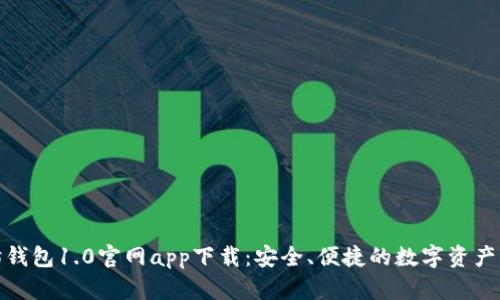 : 以太坊钱包1.0官网app下载：安全、便捷的数字资产管理工具