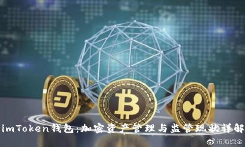 imToken钱包：加密资产管理与监管现状详解