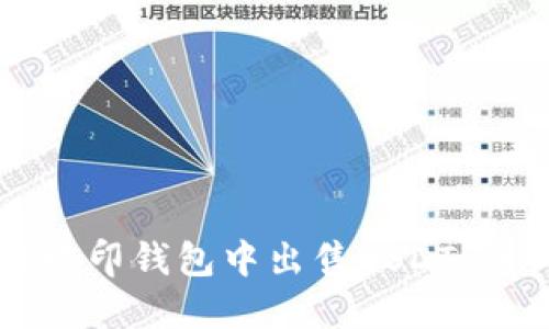 如何在路印钱包中出售USDT：详细指南