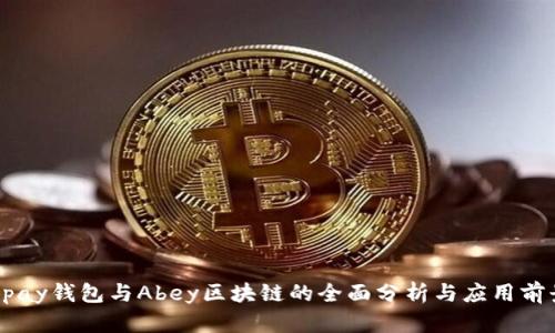 Apay钱包与Abey区块链的全面分析与应用前景