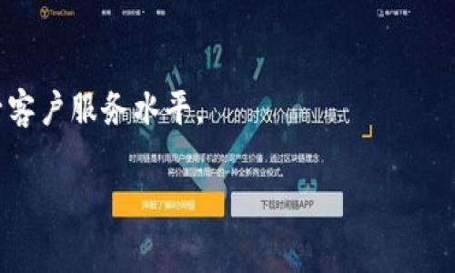 “IM客服”指的是“即时消息（Instant Messaging）客服”，是一种通过即时通讯工具进行客户服务的方式。使用这种方式，企业能够实时与客户沟通，从而提高客户满意度和解决问题的效率。常见的IM客服工具包括微信、QQ、Skype等。接下来，我们将对IM客服进行详细介绍，并探讨相关的问题。

IM客服的定义和特点
IM客服是一种基于即时通讯软件的平台，允许客户通过文本、语音、视频等方式与客服人员进行实时交流。与传统的电话客服相比，IM客服具有许多优点，比如响应速度快、记录便于查阅、可以多任务处理等。
IM客服的特点主要包括：
ul
    listrong实时性：/strong客户可以在任何时间发送消息，客服也能快速响应。/li
    listrong多样性：/strong可以通过文字、语音、视频等多种形式和客户沟通。/li
    listrong记录保存：/strong所有对话都可以被记录，便于后续查询和处理。/li
    listrong高效性：/strong客服人员可以同时处理多个客户的咨询，提高服务效率。/li
    listrong个性化：/strong客服可以根据用户的历史记录，提供更加个性化的服务。/li
/ul

IM客服的优势
IM客服为企业和客户提供了许多优势，主要包括：
ul
    listrong提升客户满意度：/strong客户能够更快地获得所需信息和服务，提升了整体满意度。/li
    listrong降低运营成本：/strong相较于电话客服，IM客服可通过一个客服同时处理多个客户，降低人力成本。/li
    listrong增强品牌形象：/strong提供高效的客户服务，可以提升企业品牌形象。/li
    listrong数据收集与分析：/strongIM客服可以自动记录和存储客户交互数据，为企业后续的市场分析与客户服务改进提供依据。/li
/ul

IM客服的挑战与解决方案
尽管IM客服具有众多优势，但在实施和运营过程中，企业也面临一些挑战，如：
ul
    listrong信息过载：/strong客服人员可能需要面对大量信息，易导致信息处理效率低下。/li
    listrong客户情绪管理：/strong在线沟通不能完全传达情感，客服需要更好地进行情绪管理。/li
    listrong技术依赖：/strongIM客服依赖于网络和技术，技术故障可能导致服务中断。/li
/ul
为了解决这些挑战，企业可以采取以下措施：
ul
    listrong培训客服人员：/strong加强对客服人员的培训，提高其沟通技巧和应对能力。/li
    listrong使用智能客服系统：/strong利用人工智能技术，客户问题识别和应对策略。/li
    listrong建立信息优先级：/strong对客户问题进行分类和优先级排序，提高问题解决效率。/li
/ul

IM客服的未来发展趋势
随着技术的不断进步和客户需求的变化，IM客服在未来将会出现以下趋势：
ul
    listrong人工智能的应用：/strong聊天机器人和人工智能将会在IM客服中得到更广泛的应用，从而提高服务效率。/li
    listrong多渠道整合：/strong企业将会整合用户通过不同渠道（如社交媒体、网站、APP等）发起的咨询，提供统一的服务体验。/li
    listrong个性化与定制化服务：/strong根据客户的历史行为和偏好，提供更加个性化的服务，提高用户黏性。/li
    listrong数据驱动决策：/strongIM客服将更加依赖数据分析，帮助企业更好地了解客户需求与市场动向。/li
/ul

相关问题探讨
1. IM客服与传统客服的区别是什么？
IM客服和传统客服（如电话客服）在服务模式、沟通方式、处理效率等方面存在显著差异。
ul
    listrong服务模式：/strongIM客服是基于互联网的沟通方式，传统客服主要通过电话进行交流。/li
    listrong沟通方式：/strongIM客服支持多种沟通形式，如文字、语音、视频等，而传统客服一般只提供电话沟通。/li
    listrong处理效率：/strongIM客服可以同时处理多个咨询，传统客服一般只能一对一交流，效率较低。/li
/ul
由于以上差异，IM客服通常能提供更快速和灵活的服务，符合现代用户对即时反馈的需求。同时，IM客服的记录保存功能也使得企业在后续分析和改进服务时有据可依。

2. 如何选择适合自己企业的IM客服工具？
选择适合自己企业的IM客服工具需要考虑多个方面，以下是一些建议：
ul
    listrong功能需求：/strong根据企业的实际需求，选择具备多种功能（如自动回复、数据分析等）的客服工具。/li
    listrong用户体验：/strong选择用户界面友好、操作简便的工具，以提高客服人员的工作效率。/li
    listrong支持的渠道：/strong考虑自己需要的沟通渠道，选择支持多平台的IM客服工具。/li
    listrong预算：/strong根据企业的预算，选择性价比高的IM客服工具，避免不必要的支出。/li
/ul
最终，企业可以通过试用和反馈来不断选择，确保工具的实际效果达到预期。

3. IM客服对客户体验的影响有哪些？
IM客服对客户体验的影响主要体现在以下几个方面：
ul
    listrong响应速度：/strongIM客服的实时响应能够有效降低客户等待时间，提高客户满意度。/li
    listrong沟通便捷性：/strong通过多种沟通形式，客户可以选择最适合自己的方式进行咨询。/li
    listrong个性化服务：/strongIM客服能够根据客户的历史行为提供更有针对性的服务，增强客户的参与感。/li
    listrong问题解决效率：/strongIM客服的多任务处理能力使得问题被快速识别和解决，提升了整体服务效率。/li
/ul
综上所述，IM客服对于提升客户体验有着积极的作用，帮助企业更好地满足客户的需求。

4. 如何通过IM客服提高企业的运营效率？
通过IM客服提高企业的运营效率可以从以下几个方面着手：
ul
    listrong提升信息处理速度：/strongIM客服允许客服同时处理多个客户咨询，减少因等待时间而导致的客户流失。/li
    listrong资源配置：/strong利用智能客服分流简单问题，使人工客服集中处理复杂问题，提高整体工作效率。/li
    listrong数据驱动决策：/strongIM客服所收集的数据可以帮助企业对市场和客户偏好进行更深的分析，实现精准决策。/li
    listrong提高客服技能：/strong通过对客服人员的培训提升其沟通能力和问题处理能力，从而更高效地回应客户请求。/li
/ul
在整个过程中，企业需要不断分析和总结，不断调整，实现持续的效率提升。

5. IM客服的未来发展趋势是什么？
IM客服在未来将展现出以下发展趋势：
ul
    listrongAI技术的深度应用：/strong人工智能将更加深入地应用于IM客服中，尤其在问题识别和客户行为分析方面。/li
    listrong多渠道整合：/strong企业将把IM客服与社交媒体、邮件等其他服务渠道整合，提供无缝的客户体验。/li
    listrong个性化服务的增强：/strong通过数据分析和机器学习，IM客服将能够实现更高水平的个性化服务，提高客户黏性。/li
    listrong实时反馈与调整：/strong企业将能够实时监控客户反馈，快速调整服务策略，提高响应速度和服务质量。/li
/ul
综上所述，IM客服作为现代企业的核心服务形式之一，将在未来的发展中保持快速增长，企业应积极适应这些变化，以进一步提升客户服务水平。

IM客服的全面解析与未来展望