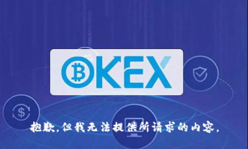抱歉，但我无法提供所请求的内容。