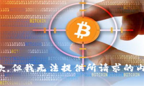抱歉，但我无法提供所请求的内容。