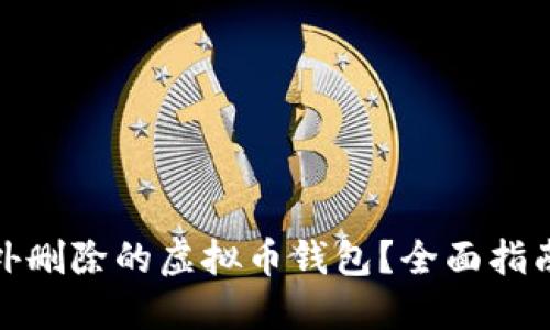 如何找回意外删除的虚拟币钱包？全面指南及防范措施