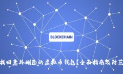 如何找回意外删除的虚拟币钱包？全面指南及防