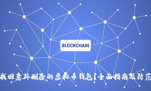 如何找回意外删除的虚拟币钱包？全面指南及防范措施
