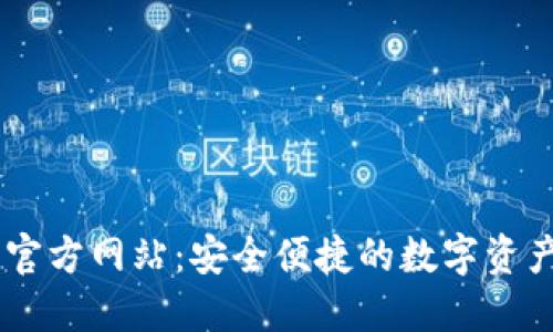 : IM钱包官方网站：安全便捷的数字资产管理平台