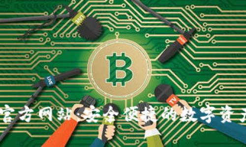: IM钱包官方网站：安全便捷的数字资产管理平台