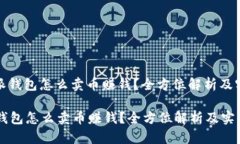 : 比特派钱包怎么卖币赚钱？全方位解析及实用技