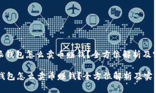 : 比特派钱包怎么卖币赚钱？全方位解析及实用技巧

比特派钱包怎么卖币赚钱？全方位解析及实用技巧