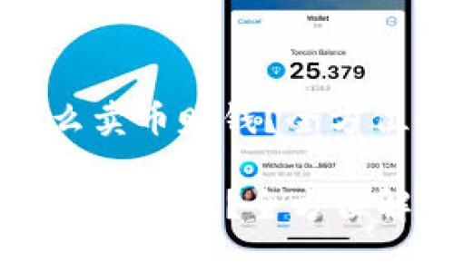 : 比特派钱包怎么卖币赚钱？全方位解析及实用技巧

比特派钱包怎么卖币赚钱？全方位解析及实用技巧
