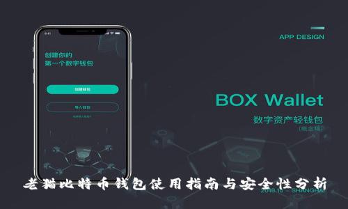 老猫比特币钱包使用指南与安全性分析