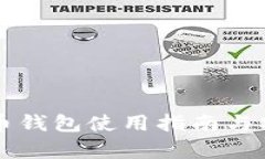 老猫比特币钱包使用指南与安全性分析