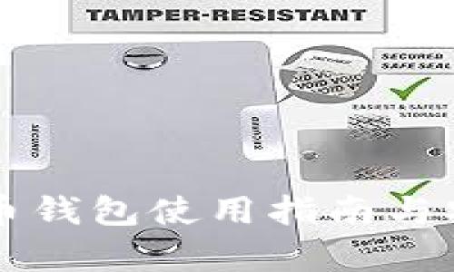 老猫比特币钱包使用指南与安全性分析