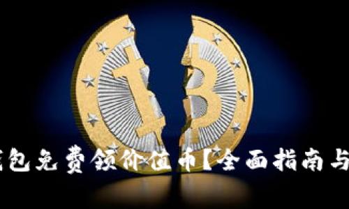 如何通过IM钱包免费领价值币？全面指南与常见问题解析