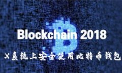 如何在OS X系统上安全使用比特币钱包：全面指南