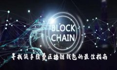 寻找低手续费区块链钱包的最佳指南