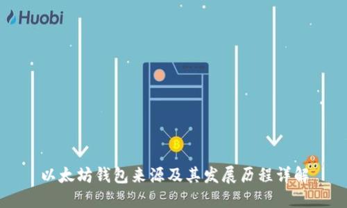 以太坊钱包来源及其发展历程详解
