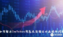如何解决ImToken钱包无法转出以太坊的问题