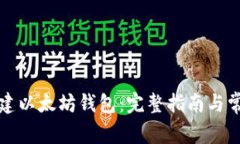 如何创建以太坊钱包：完整指南与常见问题