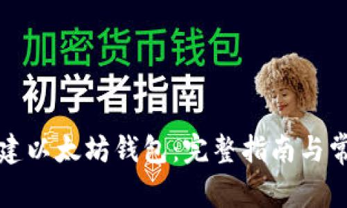 如何创建以太坊钱包：完整指南与常见问题