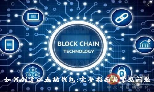 如何创建以太坊钱包：完整指南与常见问题