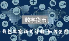 比特币钱包观察模式详解：如何使用与设置