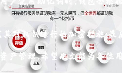    如何安全使用比特币钱包及其私钥管理  / 
 guanjianci  比特币钱包, 私钥, 加密货币, 钱包安全  /guanjianci 

在数字货币快速发展的今天，比特币作为最受欢迎的加密货币之一，其安全性成为了投资者和大众用户共同关注的话题。比特币钱包则是用户存储和管理比特币的工具，其中的私钥更是一切操作的关键。本篇文章将详细介绍比特币钱包的功能及其私钥的管理、安全使用，帮助用户更好地理解如何保障自己的比特币资产的安全。

什么是比特币钱包？
比特币钱包是在区块链环境中，存储、发送和接收比特币的工具。它并不真正存储比特币，而是保存着与区块链上比特币交易相关的私钥和公钥。私钥是用户对其比特币的完全控制凭证，而公钥则是收款的地址，因此可以理解为通过公钥进行交易，而用私钥来证明用户的身份。

比特币钱包的种类多种多样，主要可以分为热钱包和冷钱包。热钱包是指连接到互联网的钱包，方便用户进行快速交易，例如移动钱包和桌面钱包。而冷钱包是指不连接互联网的钱包，例如硬件钱包和纸钱包，适合长期存储比特币。

私钥是什么？
私钥是一个由数字和字母组成的字符串，用户需要妥善保管，只要拥有私钥，就可以完全控制与之对应的比特币资金。因此，私钥的保护至关重要，若私钥被他人获取，将导致用户的比特币被盗。

私钥通常内部生成，可以通过加密算法产生，因此其安全性是相对较高的。但由于用户的管理不善，导致私钥泄漏的事件时有发生。此外，私钥也可以通过助记词恢复，助记词是一组简单易记的单词，通常由12个或24个单词组成，用于增强私钥的安全性。

比特币钱包的安全措施
使用比特币钱包时，用户应该采取多重的安全措施来保护自己的私钥和交易信息。以下是一些建议的安全措施：

ul
li强密码：设置复杂的密码，以防止他人轻易访问钱包。/li
li二次验证：启用双因素身份验证，增加额外的安全层。/li
li备份私钥：定期备份私钥和助记词，并将其保存在安全的地方。/li
li更新软件：保持钱包软件的安全性，定期更新到最新版本，以防止漏洞被攻击。/li
li不在公共网络使用：避免在公共Wi-Fi环境下使用钱包，以降低被黑客攻击的风险。/li
/ul

如何管理比特币私钥？
私钥的管理是比特币使用中的重中之重，以下是几个有效的私钥管理方法：

ul
li硬件钱包：使用硬件钱包存储私钥，硬件钱包是专为存储加密货币私钥而开发的专用设备，安全性较高。/li
li纸钱包：将私钥以纸质形式记录下来，纸钱包不受网络攻击，但要妥善保管，防止水损火灾等影响。/li
li助记词备份：通过助记词备份私钥，以便在丢失软钱包时恢复。/li
li多签名钱包：使用多重签名技术，要求多个私钥才能完成交易，提高安全性。/li
/ul

比特币的交易过程是怎样的？
比特币的交易过程相对复杂，首先用户需要使用比特币钱包生成交易请求，交易请求中包含发送者的公钥、接收者的公钥和要转账的比特币数量。然后，用户利用自己的私钥对该请求进行签名，签名确保了用户的身份认证。

完成签名后的交易请求会被广播到比特币网络，矿工会验证交易的有效性，确保发送者的余额足够支付此次交易。经过验证的交易会被打包到区块中，并添加到区块链上，这一过程依赖于矿工的工作，矿工将通过解决复杂的数学题目为网络提供安全性。

一旦交易被加入到区块链，交易信息将不可更改，完成整个交易过程。然而，如果用户的私钥被相应盗取，攻击者可以随意转移用户的钱包里比特币，这正是私钥管理的重要性所在。

常见的比特币钱包问题
在使用比特币钱包的过程中，用户常有一些疑问，以下为五个常见问题及详细解答：

1. 如果丢失了私钥会怎样？
丢失私钥意味着用户将失去对比特币钱包内资产的访问权限。没有私钥，用户无法验证自己对该钱包的所有权，无法发送或接收比特币。因而，私钥的备份和管理至关重要。为了避免此种情况，建议用户采用硬件钱包或纸钱包形式来妥善保存私钥，并且定期更新备份，确保私钥不会丢失。

2. 如何选择一个安全的比特币钱包？
选择比特币钱包时，用户应考虑以下几个因素：首先安全性，选择值得信赖、有良好口碑和社区支持的钱包；其次，用户界面，的使用体验会节省用户的时间；再次，兼容性，确保钱包支持的数字货币种类以满足用户的需求；最后，备份和恢复功能，选择具有便捷备份与恢复流程的钱包能够应对未来突发事件。

3. 如何恢复丢失的钱包？
恢复丢失钱包的关键是保存的助记词或私钥。如果用户在使用比特币钱包时已备份助记词，便可以通过它恢复钱包。用户只需在新的钱包应用中选择恢复钱包选项，并输入助记词，钱包就会自动生成相应的私钥，还原出之前的比特币资产。所以，定期备份及安全保存助记词至关重要。

4. 私钥与助记词有什么区别？
私钥是用于签署交易、控制比特币的唯一凭证，而助记词是由一组特定数量的单词组成，主要用于生成和恢复私钥。助记词通常简单易记，更方便用户保存和输入。当用户使用助记词时，钱包会根据这些单词计算出原始的私钥。因此，助记词虽然便于记忆，但也需妥善保存，以免被他人获取。

5. 如何检测我的比特币钱包是否安全？
检测比特币钱包安全性时，可以尝试以下几种方法：首先，确认钱包是否进行了安全审核，查看业内同行的使用评价及反馈；其次，检查钱包是否使用了强加密技术，尤其对私钥进行的加密措施；最后，确认钱包是否有透明的运营制度，以及开发团队是否拥有合法的身份认证。此外，用户还可以定期在相应论坛或社交平台关注是否有与所用钱包相关的安全事件。

总结起来，比特币钱包是管理比特币资产的重要工具，私钥则是其安全的核心。通过合理的选用和管理钱包，用户可以有效规避加密货币投资风险，实现安全、方便的资产管理。希望此文能为各位用户提供实质性的帮助与指导。