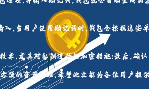    如何安全使用比特币钱包及其私钥管理  / 
 guanjianci  比特币钱包, 私钥, 加密货币, 钱包安全  /guanjianci 

在数字货币快速发展的今天，比特币作为最受欢迎的加密货币之一，其安全性成为了投资者和大众用户共同关注的话题。比特币钱包则是用户存储和管理比特币的工具，其中的私钥更是一切操作的关键。本篇文章将详细介绍比特币钱包的功能及其私钥的管理、安全使用，帮助用户更好地理解如何保障自己的比特币资产的安全。

什么是比特币钱包？
比特币钱包是在区块链环境中，存储、发送和接收比特币的工具。它并不真正存储比特币，而是保存着与区块链上比特币交易相关的私钥和公钥。私钥是用户对其比特币的完全控制凭证，而公钥则是收款的地址，因此可以理解为通过公钥进行交易，而用私钥来证明用户的身份。

比特币钱包的种类多种多样，主要可以分为热钱包和冷钱包。热钱包是指连接到互联网的钱包，方便用户进行快速交易，例如移动钱包和桌面钱包。而冷钱包是指不连接互联网的钱包，例如硬件钱包和纸钱包，适合长期存储比特币。

私钥是什么？
私钥是一个由数字和字母组成的字符串，用户需要妥善保管，只要拥有私钥，就可以完全控制与之对应的比特币资金。因此，私钥的保护至关重要，若私钥被他人获取，将导致用户的比特币被盗。

私钥通常内部生成，可以通过加密算法产生，因此其安全性是相对较高的。但由于用户的管理不善，导致私钥泄漏的事件时有发生。此外，私钥也可以通过助记词恢复，助记词是一组简单易记的单词，通常由12个或24个单词组成，用于增强私钥的安全性。

比特币钱包的安全措施
使用比特币钱包时，用户应该采取多重的安全措施来保护自己的私钥和交易信息。以下是一些建议的安全措施：

ul
li强密码：设置复杂的密码，以防止他人轻易访问钱包。/li
li二次验证：启用双因素身份验证，增加额外的安全层。/li
li备份私钥：定期备份私钥和助记词，并将其保存在安全的地方。/li
li更新软件：保持钱包软件的安全性，定期更新到最新版本，以防止漏洞被攻击。/li
li不在公共网络使用：避免在公共Wi-Fi环境下使用钱包，以降低被黑客攻击的风险。/li
/ul

如何管理比特币私钥？
私钥的管理是比特币使用中的重中之重，以下是几个有效的私钥管理方法：

ul
li硬件钱包：使用硬件钱包存储私钥，硬件钱包是专为存储加密货币私钥而开发的专用设备，安全性较高。/li
li纸钱包：将私钥以纸质形式记录下来，纸钱包不受网络攻击，但要妥善保管，防止水损火灾等影响。/li
li助记词备份：通过助记词备份私钥，以便在丢失软钱包时恢复。/li
li多签名钱包：使用多重签名技术，要求多个私钥才能完成交易，提高安全性。/li
/ul

比特币的交易过程是怎样的？
比特币的交易过程相对复杂，首先用户需要使用比特币钱包生成交易请求，交易请求中包含发送者的公钥、接收者的公钥和要转账的比特币数量。然后，用户利用自己的私钥对该请求进行签名，签名确保了用户的身份认证。

完成签名后的交易请求会被广播到比特币网络，矿工会验证交易的有效性，确保发送者的余额足够支付此次交易。经过验证的交易会被打包到区块中，并添加到区块链上，这一过程依赖于矿工的工作，矿工将通过解决复杂的数学题目为网络提供安全性。

一旦交易被加入到区块链，交易信息将不可更改，完成整个交易过程。然而，如果用户的私钥被相应盗取，攻击者可以随意转移用户的钱包里比特币，这正是私钥管理的重要性所在。

常见的比特币钱包问题
在使用比特币钱包的过程中，用户常有一些疑问，以下为五个常见问题及详细解答：

1. 如果丢失了私钥会怎样？
丢失私钥意味着用户将失去对比特币钱包内资产的访问权限。没有私钥，用户无法验证自己对该钱包的所有权，无法发送或接收比特币。因而，私钥的备份和管理至关重要。为了避免此种情况，建议用户采用硬件钱包或纸钱包形式来妥善保存私钥，并且定期更新备份，确保私钥不会丢失。

2. 如何选择一个安全的比特币钱包？
选择比特币钱包时，用户应考虑以下几个因素：首先安全性，选择值得信赖、有良好口碑和社区支持的钱包；其次，用户界面，的使用体验会节省用户的时间；再次，兼容性，确保钱包支持的数字货币种类以满足用户的需求；最后，备份和恢复功能，选择具有便捷备份与恢复流程的钱包能够应对未来突发事件。

3. 如何恢复丢失的钱包？
恢复丢失钱包的关键是保存的助记词或私钥。如果用户在使用比特币钱包时已备份助记词，便可以通过它恢复钱包。用户只需在新的钱包应用中选择恢复钱包选项，并输入助记词，钱包就会自动生成相应的私钥，还原出之前的比特币资产。所以，定期备份及安全保存助记词至关重要。

4. 私钥与助记词有什么区别？
私钥是用于签署交易、控制比特币的唯一凭证，而助记词是由一组特定数量的单词组成，主要用于生成和恢复私钥。助记词通常简单易记，更方便用户保存和输入。当用户使用助记词时，钱包会根据这些单词计算出原始的私钥。因此，助记词虽然便于记忆，但也需妥善保存，以免被他人获取。

5. 如何检测我的比特币钱包是否安全？
检测比特币钱包安全性时，可以尝试以下几种方法：首先，确认钱包是否进行了安全审核，查看业内同行的使用评价及反馈；其次，检查钱包是否使用了强加密技术，尤其对私钥进行的加密措施；最后，确认钱包是否有透明的运营制度，以及开发团队是否拥有合法的身份认证。此外，用户还可以定期在相应论坛或社交平台关注是否有与所用钱包相关的安全事件。

总结起来，比特币钱包是管理比特币资产的重要工具，私钥则是其安全的核心。通过合理的选用和管理钱包，用户可以有效规避加密货币投资风险，实现安全、方便的资产管理。希望此文能为各位用户提供实质性的帮助与指导。