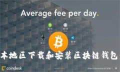 如何在日本地区下载和安装区块链钱包：完整指