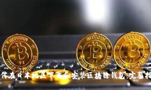 如何在日本地区下载和安装区块链钱包：完整指南