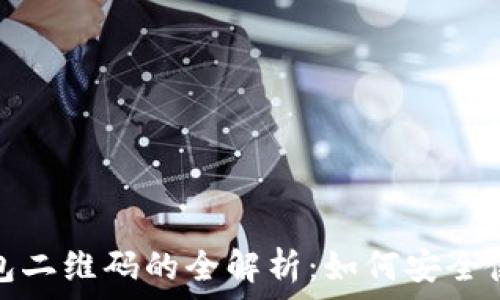   
比特币钱包二维码的全解析：如何安全使用与管理