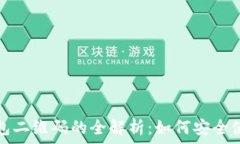   比特币钱包二维码的全解析：如何安全使用与管