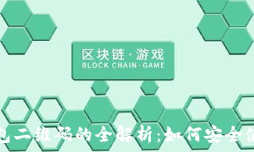   
比特币钱包二维码的全解析：如何安全使用与管理