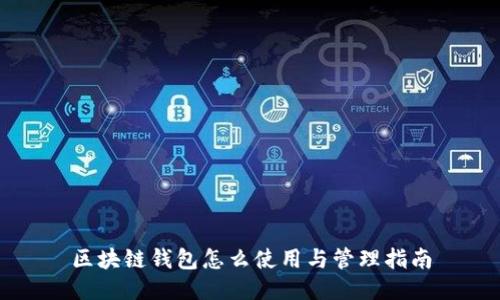 区块链钱包怎么使用与管理指南