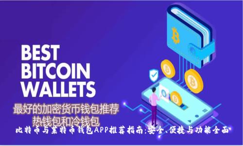 比特币与莱特币钱包APP推荐指南：安全、便捷与功能全面