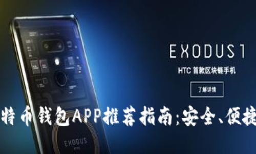 比特币与莱特币钱包APP推荐指南：安全、便捷与功能全面