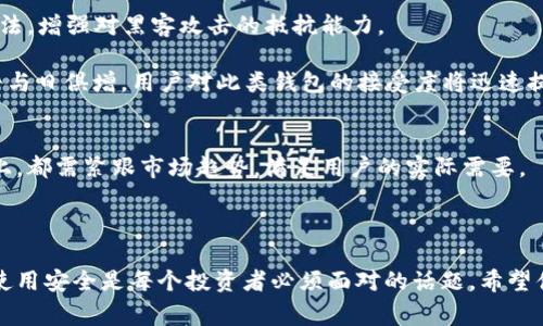    比特币钱包使用警惕：安全隐患与未来趋势  / 

 guanjianci  比特币，钱包，安全隐患，数字货币，区块链  /guanjianci 

### 内容概述

比特币作为一种新兴的数字货币，自2009年问世以来，迅速引起了全球的关注。很多投资者通过比特币钱包存储和管理自己的数字资产，然而，随着市场的成熟与动荡，关于比特币钱包的使用安全性，存储方式及未来发展趋势等问题日益受到关注。在这篇文章中，我们将深入探讨比特币钱包的使用现状、潜在的安全隐患、以及技术进步和市场变化如何影响钱包的未来使用。

### 比特币钱包的种类和功能

比特币钱包是用来存储、管理和交易比特币的工具，它们分为多种类型，包括热钱包、冷钱包和纸钱包等。

热钱包与冷钱包的区别
热钱包是指在线账户，适合频繁交易，操作便利，但也相对安全性较低，容易受到黑客攻击。冷钱包则是离线存储，安全性高，适合长期投资，不能实时交易。用户需根据自己的需求选择合适的钱包类型。

纸钱包的使用与风险
纸钱包是一种将比特币地址和私钥打印在纸上的存储方式，尽管安全性较高，但容易丢失或损坏。用户需要特别注意保存纸钱包的环境，避免阳光、潮湿等因素影响其完整性。

### 比特币钱包的安全隐患

比特币钱包的安全隐患主要体现在以下几个方面：

黑客攻击
随着比特币市场日益火热，不法分子不断针对各种钱包进行黑客攻击，获取用户的私钥和种子短语，进而盗取资金。因此，选择知名、信誉良好的钱包平台极为重要。

用户操作失误
许多用户由于缺乏知识，对比特币钱包的使用不够了解，容易出现操作失误，例如误转账、忘记备份私钥等，这都可能导致资金不可追回。用户需在使用前仔细了解平台的操作流程。

软件漏洞
一些第三方钱包软件可能存在软件漏洞、缺陷，用户在使用这些钱包时需定期更新，确保软件的安全。选择开发者信誉良好的钱包能降低这种风险。

### 比特币钱包未来的发展趋势

在不断变化的市场环境中，比特币钱包未来的发展将受到技术进步、市场需求和政策法规等方方面面的影响，以下是几个主要趋势：

多功能化钱包的崛起
未来的钱包将不再仅仅是存储工具，更多的企业和开发者将致力于开发多功能钱包，集成交易所、投资理财等服务，为用户提供更为全面的支持。

去中心化钱包的普及
去中心化钱包无需信任第三方，用户完全控制自己的资金和私钥。随着去中心化金融（DeFi）的流行，去中心化钱包的使用将会更加普遍，为用户提供安全和隐私的保障。

隐私保护技术的应用
随着法规的日益严格，个人用户对隐私保护的需求不断提升，未来的比特币钱包将越来越多地采用隐私保护技术，如环形签名、零知识证明等，保障用户资金及个人信息的安全。

### 常见问题解答

#### 问题1: 比特币钱包安全吗？

比特币钱包的安全性解析
在谈论比特币钱包的安全性时，需要从多个角度来看待。首先，钱包本身的类型非常重要。热钱包通常被认为安全性较低，因为它们始终连接互联网，容易受到各种形式的网络攻击，而冷钱包通常被认为更安全，因为它们离线，不易受到黑客攻击。然而，冷钱包的安全性也依赖于用户如何保管私钥。

此外，用户自身的安全意识也至关重要。许多人因为缺乏对虚拟货币安全性的理解而导致资金损失。有意识地备份私钥、增强账户密码复杂性、启用双因素身份验证（2FA）等措施均能显著提升钱包的安全性。相应地，用户需要定期检查自己的钱包，确保没有安全漏洞。

选择钱包时需注意的事项
在选择比特币钱包时，应关注钱包的开发者背景、用户评价和功能支持等因素。国际知名钱包如Ledger、Trezor等提供冷钱包解决方案，口碑良好。选择时，还需考虑钱包界面的友好程度及用户的操作习惯，避免因使用不便而导致的安全隐患。

#### 问题2: 如果比特币钱包丢失，我该怎么办？

丢失比特币钱包后的应对措施
丢失比特币钱包是一个许多用户都可能面临的问题。首先，在使用比特币钱包前，用户应当对私钥或助记词进行妥善备份，因为这些是你取回比特币的关键。如果丢失的是热钱包账号，可以尝试通过钱包提供的找回功能进行恢复。

然而，如果丢失的是冷钱包或纸钱包，且没有备份，那么取回比特币的可能性极低。在这种情形下，用户应吸取教训，加强日后使用数字钱包的安全措施，特别是在备份和存储私钥方面的重视。此外，用户也可在一定程度上分散资产，减少一次性损失。

防止未来丢失钱包的策略
为了减少金额损失，用户可以采用多重签名地址、定期备份和加密存储私钥等策略。同时，选择市面上流行的、受信任的第三方钱包更为安全。这也会增强用户对自己数字资产的管理能力。

#### 问题3: 对于新用户，怎样选择合适的钱包？

新用户选择比特币钱包的指南
对于新用户而言，选择合适的比特币钱包至关重要。建议首先明确自己的需求，例如资金的使用频率、钱包的安全要求等。如果你是频繁交易的活跃用户，热钱包可能更为合适，反之，如果主要是长期投资，冷钱包将是更好的选择。

其次，要了解钱包的使用体验，包括界面友好性、交易速度、对多币种的支持等。比较不同钱包的功能，选择最符合自己要求的。此外，安全性易被忽略，因此查阅社区反馈、用户评价以及开发者的信誉也非常重要。

常见新手误区
很多新用户容易在选择钱包时陷入误区，比如过于追求低成本、忽视安全保障或盲目跟风等。选择钱包时，用户应优先考虑其功能安全性与信誉，如知名度高的钱包较为可信，提供良好的客户服务也是一种保障.

#### 问题4: 比特币钱包的使用费用是多少？

使用比特币钱包的费用构成
使用比特币钱包时，用户需考虑到与交易相关的费用，包括网络交易费用和钱包服务费用。网络交易费用通常随时波动，受网络繁忙程度影响，最常用的是矿工费，这是支付给矿工以优先处理交易的一部分。

此外，一些钱包也可能收取管理服务费，比如冷钱包的纸质备份费、助记词备份服务费等。用户在选择钱包时，应该清楚平台的费用结构，尽量选择透明的、费用合理的钱包，从而避免不必要的开支。

如何减少使用费用的方法
为了降低交易费用，用户可以选择在网络使用低峰期进行交易，通常在交易较少的时段，手续费会相对较低。此外，通过选择不需要过多手续费的钱包服务，可以有效降低日常交易支出。

#### 问题5: 比特币钱包的未来技术发展趋势是什么？

比特币钱包未来的技术演变
未来，比特币钱包的技术进步主要体现在安全性、功能多样性和用户体验等方面。首先，技术安全性方面，随着加密技术的发展，未来的钱包将采用更为复杂的加密算法，增强对黑客攻击的抵抗能力。

其次，多功能化将成为趋势，用户不仅可以存储数字资产，还能享受到贷款、投资或其他金融服务，钱包正逐步向全能型“银行”方向迈进。同时，去中心化钱包的需求将与日俱增，用户对此类钱包的接受度将迅速提升，成为一个新的投资风口。

以用户需求为导向的未来发展
最后，比特币钱包未来的发展将更加注重用户需求，开发者们需要通过用户的反馈不断产品和服务，以提高用户体验。无论是在接入多种金融服务，还是在安全特性上，都需紧跟市场趋势，满足用户的实际需要。

### 总结

通过本文的深入分析，我们探讨了比特币钱包的使用现状、安全隐患、未来发展趋势以及常见的问题与解决方案。在迅速发展的数字货币市场中，理解比特币钱包的使用安全是每个投资者必须面对的话题。希望借此文章，能帮助用户更安全、便捷地管理比特币及其他数字资产。在任何时候，保证安全、了解市场变化和自身需求均是保护自己投资的重要措施。