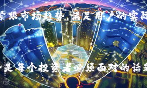    比特币钱包使用警惕：安全隐患与未来趋势  / 

 guanjianci  比特币，钱包，安全隐患，数字货币，区块链  /guanjianci 

### 内容概述

比特币作为一种新兴的数字货币，自2009年问世以来，迅速引起了全球的关注。很多投资者通过比特币钱包存储和管理自己的数字资产，然而，随着市场的成熟与动荡，关于比特币钱包的使用安全性，存储方式及未来发展趋势等问题日益受到关注。在这篇文章中，我们将深入探讨比特币钱包的使用现状、潜在的安全隐患、以及技术进步和市场变化如何影响钱包的未来使用。

### 比特币钱包的种类和功能

比特币钱包是用来存储、管理和交易比特币的工具，它们分为多种类型，包括热钱包、冷钱包和纸钱包等。

热钱包与冷钱包的区别
热钱包是指在线账户，适合频繁交易，操作便利，但也相对安全性较低，容易受到黑客攻击。冷钱包则是离线存储，安全性高，适合长期投资，不能实时交易。用户需根据自己的需求选择合适的钱包类型。

纸钱包的使用与风险
纸钱包是一种将比特币地址和私钥打印在纸上的存储方式，尽管安全性较高，但容易丢失或损坏。用户需要特别注意保存纸钱包的环境，避免阳光、潮湿等因素影响其完整性。

### 比特币钱包的安全隐患

比特币钱包的安全隐患主要体现在以下几个方面：

黑客攻击
随着比特币市场日益火热，不法分子不断针对各种钱包进行黑客攻击，获取用户的私钥和种子短语，进而盗取资金。因此，选择知名、信誉良好的钱包平台极为重要。

用户操作失误
许多用户由于缺乏知识，对比特币钱包的使用不够了解，容易出现操作失误，例如误转账、忘记备份私钥等，这都可能导致资金不可追回。用户需在使用前仔细了解平台的操作流程。

软件漏洞
一些第三方钱包软件可能存在软件漏洞、缺陷，用户在使用这些钱包时需定期更新，确保软件的安全。选择开发者信誉良好的钱包能降低这种风险。

### 比特币钱包未来的发展趋势

在不断变化的市场环境中，比特币钱包未来的发展将受到技术进步、市场需求和政策法规等方方面面的影响，以下是几个主要趋势：

多功能化钱包的崛起
未来的钱包将不再仅仅是存储工具，更多的企业和开发者将致力于开发多功能钱包，集成交易所、投资理财等服务，为用户提供更为全面的支持。

去中心化钱包的普及
去中心化钱包无需信任第三方，用户完全控制自己的资金和私钥。随着去中心化金融（DeFi）的流行，去中心化钱包的使用将会更加普遍，为用户提供安全和隐私的保障。

隐私保护技术的应用
随着法规的日益严格，个人用户对隐私保护的需求不断提升，未来的比特币钱包将越来越多地采用隐私保护技术，如环形签名、零知识证明等，保障用户资金及个人信息的安全。

### 常见问题解答

#### 问题1: 比特币钱包安全吗？

比特币钱包的安全性解析
在谈论比特币钱包的安全性时，需要从多个角度来看待。首先，钱包本身的类型非常重要。热钱包通常被认为安全性较低，因为它们始终连接互联网，容易受到各种形式的网络攻击，而冷钱包通常被认为更安全，因为它们离线，不易受到黑客攻击。然而，冷钱包的安全性也依赖于用户如何保管私钥。

此外，用户自身的安全意识也至关重要。许多人因为缺乏对虚拟货币安全性的理解而导致资金损失。有意识地备份私钥、增强账户密码复杂性、启用双因素身份验证（2FA）等措施均能显著提升钱包的安全性。相应地，用户需要定期检查自己的钱包，确保没有安全漏洞。

选择钱包时需注意的事项
在选择比特币钱包时，应关注钱包的开发者背景、用户评价和功能支持等因素。国际知名钱包如Ledger、Trezor等提供冷钱包解决方案，口碑良好。选择时，还需考虑钱包界面的友好程度及用户的操作习惯，避免因使用不便而导致的安全隐患。

#### 问题2: 如果比特币钱包丢失，我该怎么办？

丢失比特币钱包后的应对措施
丢失比特币钱包是一个许多用户都可能面临的问题。首先，在使用比特币钱包前，用户应当对私钥或助记词进行妥善备份，因为这些是你取回比特币的关键。如果丢失的是热钱包账号，可以尝试通过钱包提供的找回功能进行恢复。

然而，如果丢失的是冷钱包或纸钱包，且没有备份，那么取回比特币的可能性极低。在这种情形下，用户应吸取教训，加强日后使用数字钱包的安全措施，特别是在备份和存储私钥方面的重视。此外，用户也可在一定程度上分散资产，减少一次性损失。

防止未来丢失钱包的策略
为了减少金额损失，用户可以采用多重签名地址、定期备份和加密存储私钥等策略。同时，选择市面上流行的、受信任的第三方钱包更为安全。这也会增强用户对自己数字资产的管理能力。

#### 问题3: 对于新用户，怎样选择合适的钱包？

新用户选择比特币钱包的指南
对于新用户而言，选择合适的比特币钱包至关重要。建议首先明确自己的需求，例如资金的使用频率、钱包的安全要求等。如果你是频繁交易的活跃用户，热钱包可能更为合适，反之，如果主要是长期投资，冷钱包将是更好的选择。

其次，要了解钱包的使用体验，包括界面友好性、交易速度、对多币种的支持等。比较不同钱包的功能，选择最符合自己要求的。此外，安全性易被忽略，因此查阅社区反馈、用户评价以及开发者的信誉也非常重要。

常见新手误区
很多新用户容易在选择钱包时陷入误区，比如过于追求低成本、忽视安全保障或盲目跟风等。选择钱包时，用户应优先考虑其功能安全性与信誉，如知名度高的钱包较为可信，提供良好的客户服务也是一种保障.

#### 问题4: 比特币钱包的使用费用是多少？

使用比特币钱包的费用构成
使用比特币钱包时，用户需考虑到与交易相关的费用，包括网络交易费用和钱包服务费用。网络交易费用通常随时波动，受网络繁忙程度影响，最常用的是矿工费，这是支付给矿工以优先处理交易的一部分。

此外，一些钱包也可能收取管理服务费，比如冷钱包的纸质备份费、助记词备份服务费等。用户在选择钱包时，应该清楚平台的费用结构，尽量选择透明的、费用合理的钱包，从而避免不必要的开支。

如何减少使用费用的方法
为了降低交易费用，用户可以选择在网络使用低峰期进行交易，通常在交易较少的时段，手续费会相对较低。此外，通过选择不需要过多手续费的钱包服务，可以有效降低日常交易支出。

#### 问题5: 比特币钱包的未来技术发展趋势是什么？

比特币钱包未来的技术演变
未来，比特币钱包的技术进步主要体现在安全性、功能多样性和用户体验等方面。首先，技术安全性方面，随着加密技术的发展，未来的钱包将采用更为复杂的加密算法，增强对黑客攻击的抵抗能力。

其次，多功能化将成为趋势，用户不仅可以存储数字资产，还能享受到贷款、投资或其他金融服务，钱包正逐步向全能型“银行”方向迈进。同时，去中心化钱包的需求将与日俱增，用户对此类钱包的接受度将迅速提升，成为一个新的投资风口。

以用户需求为导向的未来发展
最后，比特币钱包未来的发展将更加注重用户需求，开发者们需要通过用户的反馈不断产品和服务，以提高用户体验。无论是在接入多种金融服务，还是在安全特性上，都需紧跟市场趋势，满足用户的实际需要。

### 总结

通过本文的深入分析，我们探讨了比特币钱包的使用现状、安全隐患、未来发展趋势以及常见的问题与解决方案。在迅速发展的数字货币市场中，理解比特币钱包的使用安全是每个投资者必须面对的话题。希望借此文章，能帮助用户更安全、便捷地管理比特币及其他数字资产。在任何时候，保证安全、了解市场变化和自身需求均是保护自己投资的重要措施。