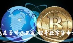 虚拟币钱包是否可以互通：探寻数字货币交易的