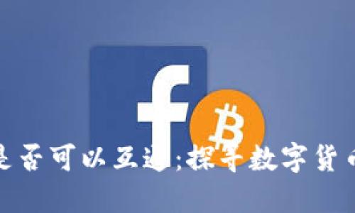 虚拟币钱包是否可以互通：探寻数字货币交易的全貌