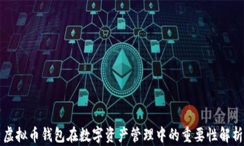 
虚拟币钱包在数字资产管理中的重要性解析