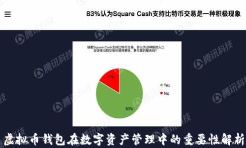
虚拟币钱包在数字资产管理中的重要性解析